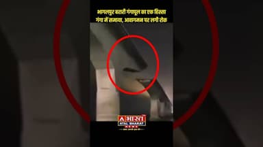 #भागलपुर में बड़ा हा"द"सा: बरारी गंगा पर बना विक्रमशिला सेतु का हिस्सा गंगा में समाया....