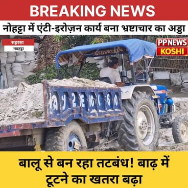 एंटी-इरोज़न कार्य में खुलेआम लूट नोहट्टा में तटबंध से खिलवाड़, मिट्टी की जगह बालू से हो रहा निर्माण
#कोशी #supauldivision...