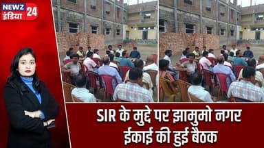 SIR के मुद्दे पर झामुमो नगर ईकाई की हुई बैठक | #jmm | JMM Meeting | Pakur News | SIR Issue |