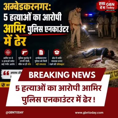 अम्बेडकरनगर: 5 हत्याओं का आरोपी आमिर पुलिस एनकाउंटर में ढेर
#AmbedkarNagar #Encounter #Justice #UPPolice #gbntoday