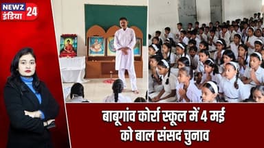 बाबूगांव कोर्रा स्कूल में 4 मई को बाल संसद चुनाव | #BalSansad | Hazaribagh | Student Leadership |