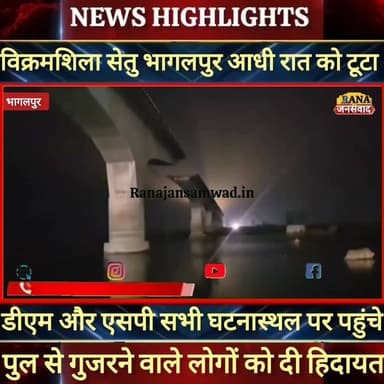 बिहार में एक और पुल आधी रात को टूटकर गिरा।घटनास्थल पर डीएम और एसपी पहुंचकर लोगों को दी नसीहत ----
#munger
#naugachhiy...