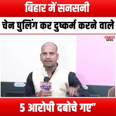 बिहार में सनसनी: चेन पुलिंग कर दुष्कर्म करने वाले 5 आरोपी दबोचे गए”
#BiharNews #TrainSafety #JusticeForVictims #CrimeAw...