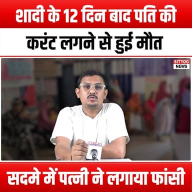 शादी के 12 दिन बाद पति की करंट लगने से हुई मौत, सदमे में पत्नी ने लगाया फांसी
#TragicStory #LoveAndLoss #Heartbreaking #...