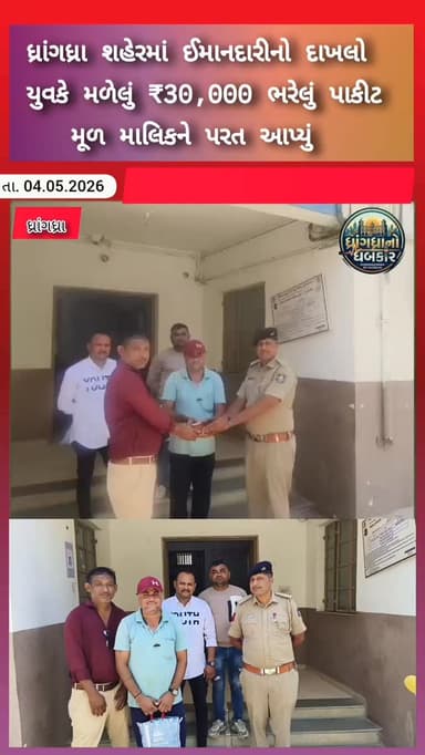 ધ્રાંગધ્રા શહેરમાં ઈમાનદારીનો દાખલો યુવકે મળેલું ₹30,000 ભરેલું પાકીટ મૂળ માલિકને પરત આપ્યું #dhrangadhra #brekingnews #...
