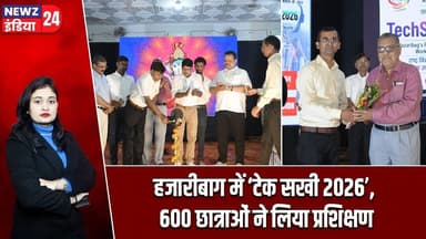 हजारीबाग में ‘टेक सखी 2026’, 600 छात्राओं ने लिया प्रशिक्षण | #AI_Training | Hazaribagh News