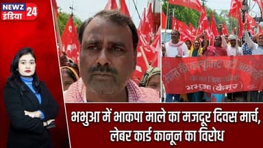 भभुआ में भाकपा माले का मजदूर दिवस मार्च, लेबर कार्ड कानून का विरोध | #Bhabhua | CPIML | Labour Day