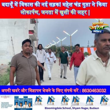 बदायूँ में विकास की नई सड़क! महेश चंद्र गुप्ता ने किया लोकार्पण, जनता में खुशी की लहर 🚧✨ #Badaun #MaheshChandraGupta #De...