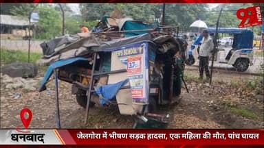 #धनबाद : #जेलगोरा में #भीषण #सड़क #हादसा, #एक #महिला की मौ/त, #पांच #घायल