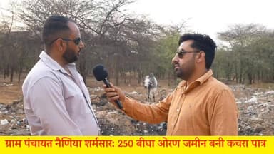 देवभूमि या कचरा पात्र? नैणिया की 'ओरण' को बचाने की गुहार, प्रशासन की चुप्पी से ग्रामीणों में भारी रोष!
#परबतसर #Parbats...