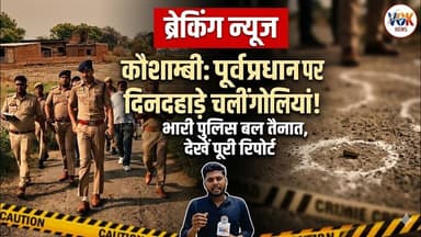 कौशाम्बी मे पूर्व प्रधान को मारी गई गोली #kaushambipolice #kaushambinews #voiceofkaushambi