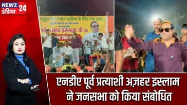 एनडीए पूर्व प्रत्याशी अज़हर इस्लाम ने जनसभा को किया संबोधित | #AzharIslam | NDA Candidate |