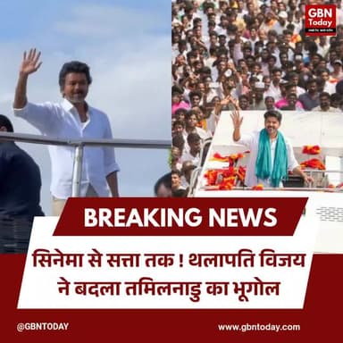 विजय थलापति: सिल्वर स्क्रीन से सत्ता के शिखर तक का सफर #ThalapathyVijay #TVKVictory #TamilNaduPolitics #NewCM