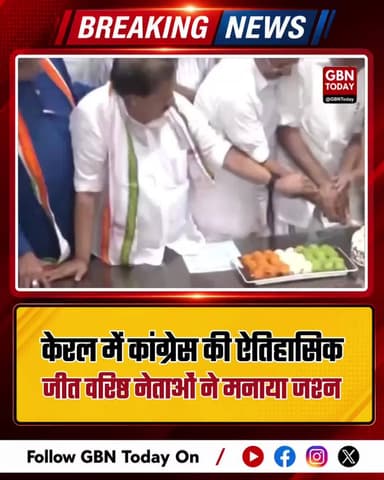 केरल में कांग्रेस की ऐतिहासिक जीत, वरिष्ठ नेताओं ने मनाया जश्न
#gbntoday #KeralaElectionResults #CongressVictory #UDF