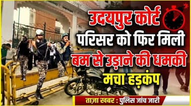 उदयपुर कोर्ट परिसर को फिर मिली बम से उड़ाने की धमकी, मचा हड़कंप
#udaipur #udaipurpolice #udaipurnews #court #courtnews #...