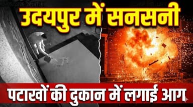 उदयपुर में सनसनीपटाखों की दुकान पर पेट्रोल डालकर लगाई आग, CCTV में कैद हुई वारदात
#udaipur #udaipurnews #udaipur_updates...
