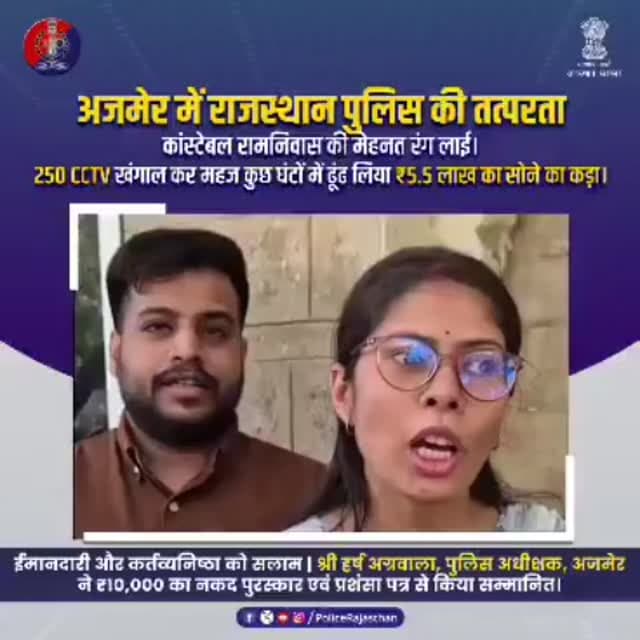 ईमानदारी और कर्तव्यनिष्ठा के धनी कांस्टेबल रामनिवास को सलाम
#AjmerPolice #RajasthanPolice #PoliceHero #HonestPolice #T...