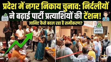 प्रदेश में नगर निकाय चुनाव में निर्दलीयों ने बढ़ाई पार्टी प्रत्याशियों की टेंशन
#HaryanaElections #MunicipalElections #I...