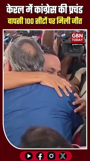 केरल में कांग्रेस की प्रचंड वापसी, 100 सीटों पर मिली ऐतिहासिक जीत
#gbntoday #KeralaElectionResults #CongressVictory