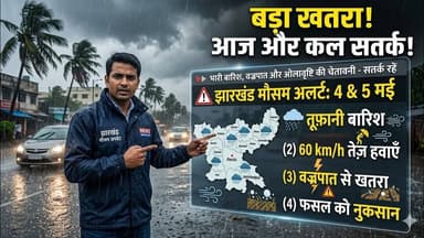 झारखंड में अगले दो दिन 4 और 5 मई को बारिश, वज्रपात और ओलावृष्टि का अलर्ट#newsjharkhand #weather