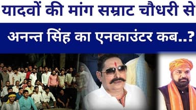 #samratchaudhary तीन यादव का एनकाउंटर पर यादवों की मांग #annatsingh का एनकाउंटर..? #livelongnews
