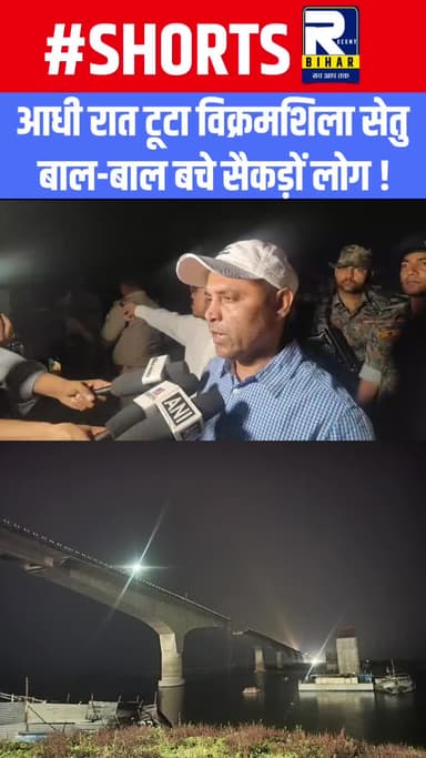 भागलपुर में गंगा में गिरा विक्रमशिला पुल, सुनिए DM बता रहें नया रास्ता #VikramShilaSetu