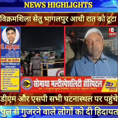 बिहार में एक और पुल आधी रात को टूटकर गिरा।घटनास्थल पर डीएम और एसपी पहुंचकर लोगों को दी नसीहत ----
#विक्रमशिला_सेतु
#n...