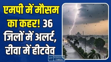 एमपी में ओले-बारिश से तबाही, रीवा में हीटवेव का खतरा, मौसम के दो रंग जारी
#MadhyaPradesh #WeatherUpdate #Heatwave #St...