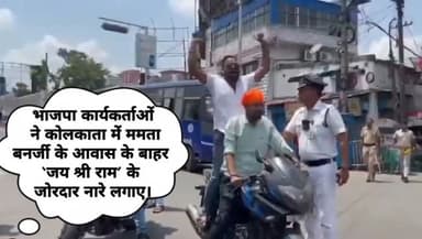 भाजपा कार्यकर्ताओं ने कोलकाता में ममता बनर्जी के आवास के बाहर ‘जय श्री राम’ के जोरदार नारे लगाए।
#bangalnews #bangal #ba...