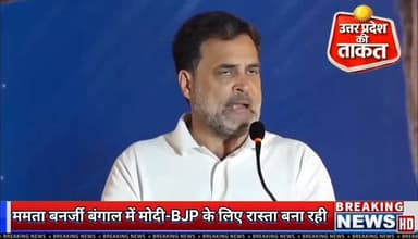 ममता बनर्जी पश्चिम बंगाल में मोदी-BJP के लिए रास्ता बना रही हैं- राहुल गांधी
#bangalnews #Bangal #Bangaal #पश्चिमबंगाल