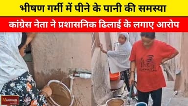 भीषण गर्मी में पीने के पानी की समस्या
कांग्रेस नेता ने प्रशासनिक ढिलाई के लगाए आरोप
#ajmer #trend #may#may2026 #ajmerci...