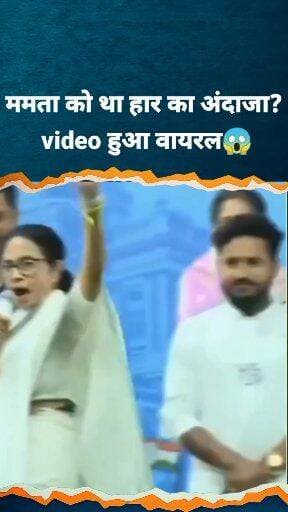 ममता बनर्जी को पहले से अंदाज़ा था हार का?" वायरल हुआ उनका बयान - 'रहा Trinamool तो फिर मिलेंगे' पर मचा सियासी बवाल
#Mam...