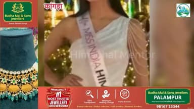 कांगड़ा की बेटी श्रेया ठाकुर का कमाल: ‘मिस इंडिया 2026’ के टॉप-8 में बनाई जगह, पूरे क्षेत्र में खुशी की लहर
#हिमाचल #में...