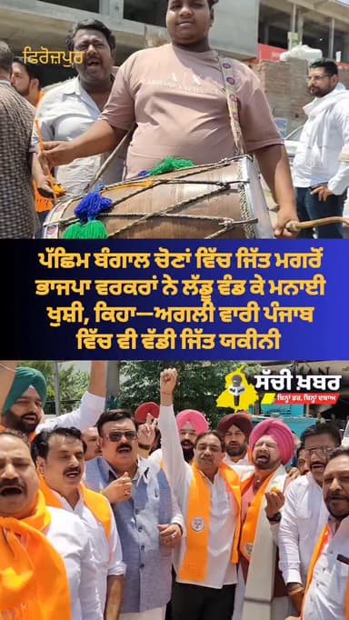 Ferozepur - ਪੱਛਿਮ ਬੰਗਾਲ ਚੋਣਾਂ ਵਿੱਚ ਜਿੱਤ ਮਗਰੋਂ ਭਾਜਪਾ ਵਰਕਰਾਂ ਨੇ ਲੱਡੂ ਵੰਡ ਕੇ ਮਨਾਈ ਖੁਸ਼ੀ, ਕਿਹਾ—ਅਗਲੀ ਵਾਰੀ ਪੰਜਾਬ ਵਿੱਚ ਵੀ ਵੱਡੀ ...