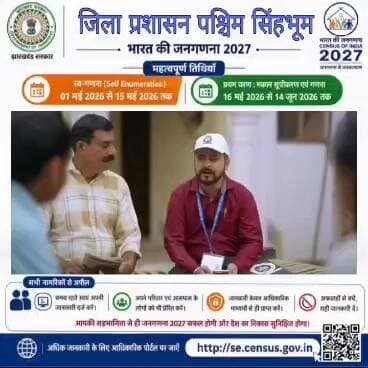 *पश्चिमी सिंहभूम जिला प्रशासन की अपील*