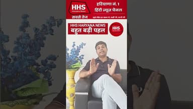एच एच एस हरियाणा न्यूज़ की बहुत बड़ी पहल #shorts #reals #viral