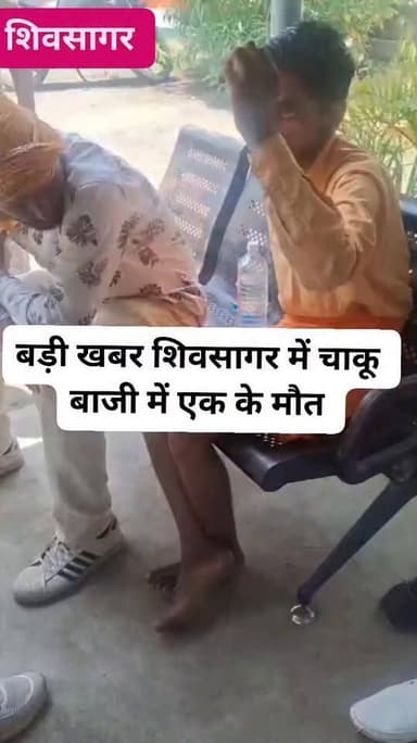 बड़ी खबर शिवसागर में चाकू बाजी में एक के मौत