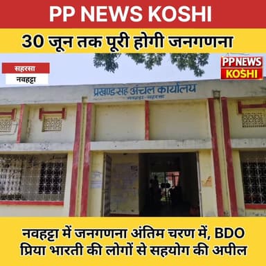 #सहरसा:नवहट्टा में जनगणना अंतिम चरण में, BDO प्रिया भारती की लोगों से सहयोग की अपील 30 जून तक पूरी होगी जनगणना