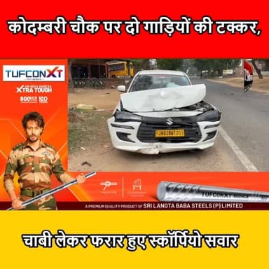 गिरिडीह के हिरोडीह थाना क्षेत्र स्थित कोदम्बरी चौक पर देर रात स्विफ्ट डिजायर और स्कॉर्पियो के बीच टक्कर हो गई।
#Giridi...