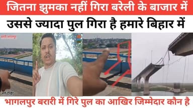 जितना झुमका नहीं गिरा बरेली के बाजार में उससे ज्यादा पुल गिरा है हमारे बिहार में । #पुलिस #bhagalpur #bhagalpur_silkcity...