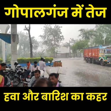 गोपालगंज में कुदरत का तांडव: 2 बजते ही आया भीषण तूफान, दिन में छाया अंधेरा!
#Gopalganj #BiharNews #WeatherAlert #Gopalg...