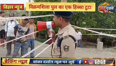 #भागलपुर विक्रमशिला सेतु बंद होने का असर, फल, सब्जी और दूध के कारोबार पर संकट, किसान नाव के सहारे।
#SamratChoudharybihar...