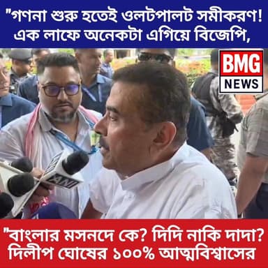 "বাংলার মসনদে কে? দিদি নাকি দাদা? দিলীপ ঘোষের ১০০% আত্মবিশ্বাসের মুখে ঘাসফুল শিবিরের মাস্টারস্ট্রোক! দেখুন লাইভ আপডেট।"