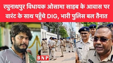 रघुनाथपुर विधायक ओसामा साहब के आवास पर वारंट के साथ पहुँचे DIG, भारी पुलिस बल तैनात!!
#OsamaShahab #biharnewsplus #siwa...
