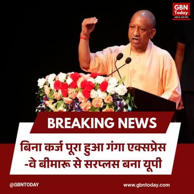 बिना कर्ज पूरा हुआ गंगा एक्सप्रेस-वे, बीमारू से सरप्लस बना यूपी
#YogiAdityanath #UPEconomy #GangaExpressway