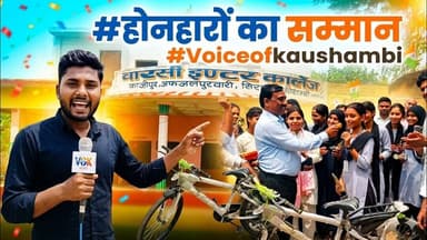 वारसी #इण्टर_कॉलेज के होनहारों का #सम्मान #Voiceofkaushambi #college #school