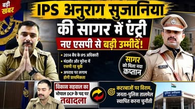 सागर में नए एसपी अनुराग सुजानिया की एंट्री, एसपी के सामने अपराध पर लगाम की चुनौती !
#SagarNews #MPPolice #AnuragSujani...