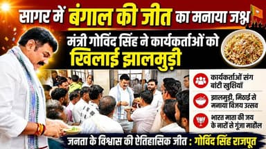 सागर में बंगाल की जीत का मनाया जश्न,मंत्री गोविंद सिंह ने कार्यकर्ताओं को खिलाई झालमुड़ी !
#BengalElection2026 #BJPVict...