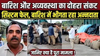 सागर में बारिश और अव्यवस्था का दोहरा संकट, सिस्टम फेल, बारिश में भीगता रहा अन्नदाता का अनाज !
#Malthone #FarmerCrisis #...