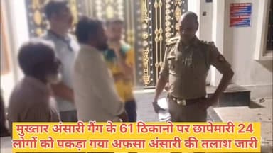 #मुख्तार अंसारी गैंग के 61 ठिकानों पर छापेमारी: 24 लोगों को पकड़ा, अफसा अंसारी की तलाश; सांसद के बड़े भाई से पूछताछ
#गाज...